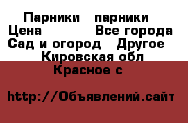 Парники   парники › Цена ­ 2 760 - Все города Сад и огород » Другое   . Кировская обл.,Красное с.